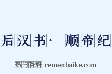 后汉书·顺帝纪是什么意思的图片